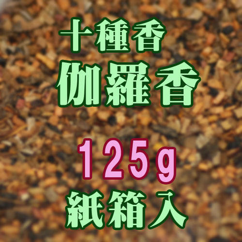 焼香 お焼香 十種香 伽羅香 125g 紙箱入 0533 玉初堂 GYOKUSYODO 日本