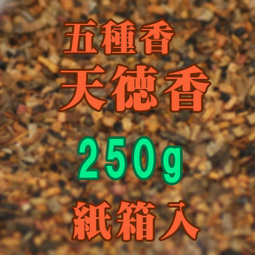 焼香 お焼香 五種香 天徳香 250g 紙箱入 0652 玉初堂 GYOKUSYODO 日本