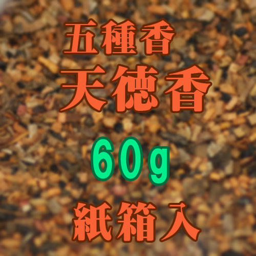焼香 お焼香 五種香 天徳香 60g 紙箱入 0654 玉初堂 GYOKUSYODO 日本製