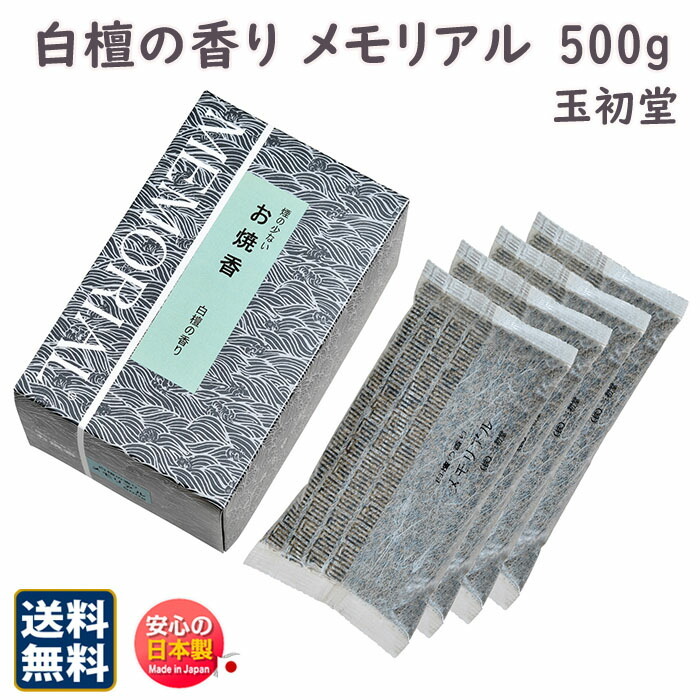 焼香 煙の少ない お焼香 メモリアル 白檀 の 香り 500g 紙箱入 0789 玉