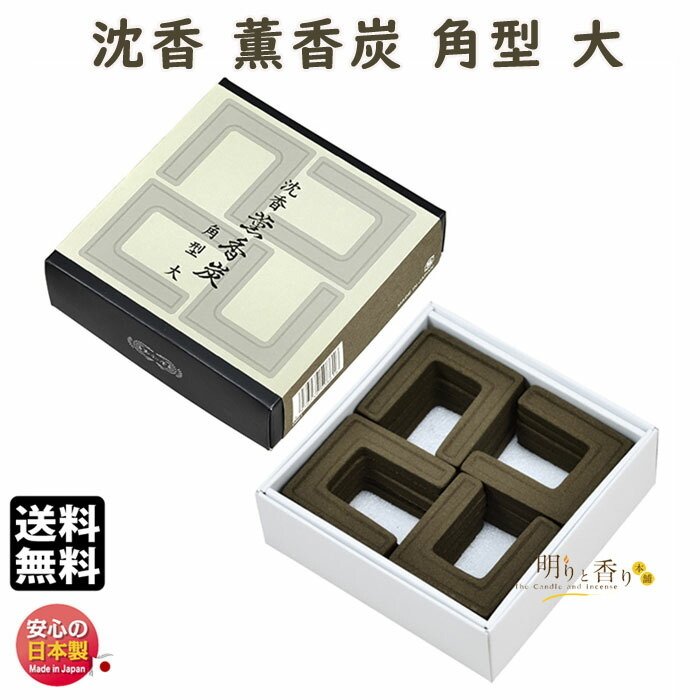 玉和堂　沈香　線香　香炭　白檀　コの字　馬蹄　薫香炭　角型 香炭 白檀 薫香炭 直径44mm 馬蹄型 小20枚入 0874 くんこうたん 玉初堂