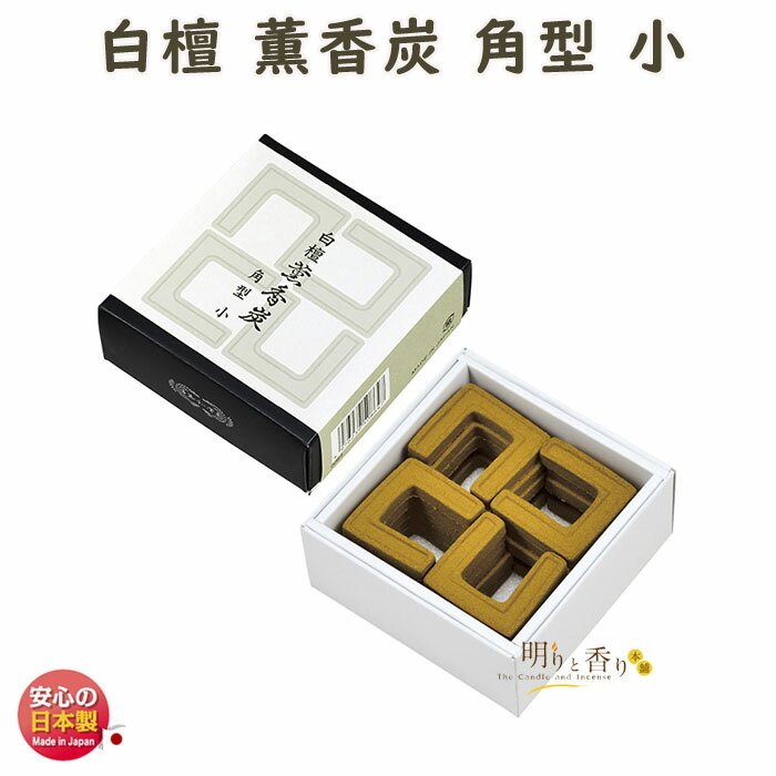 香炭 沈香 薫香炭 直径44mm 馬蹄型 小20枚入 0872 くんこうたん 玉初堂