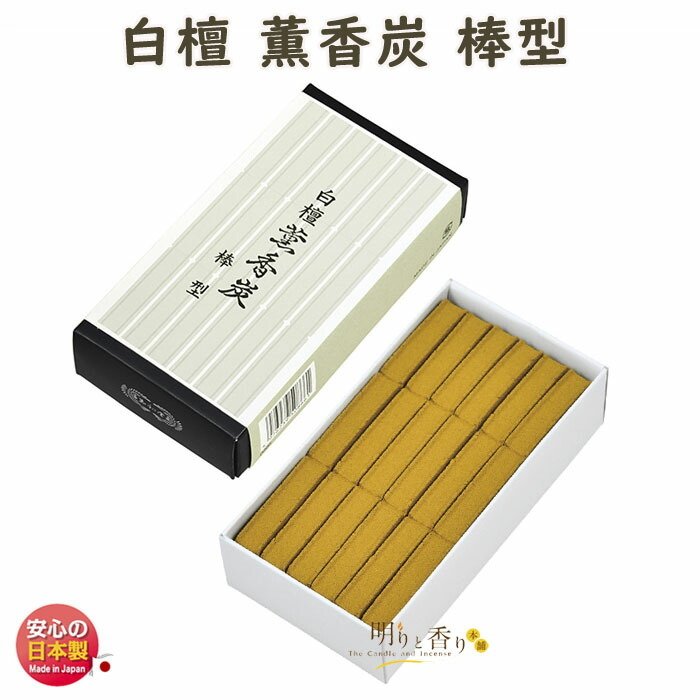 香炭 沈香 薫香炭 直径44mm 馬蹄型 小20枚入 0872 くんこうたん 玉初堂