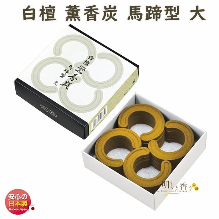 香炭 沈香 薫香炭 直径44mm 馬蹄型 小20枚入 0872 くんこうたん 玉初堂