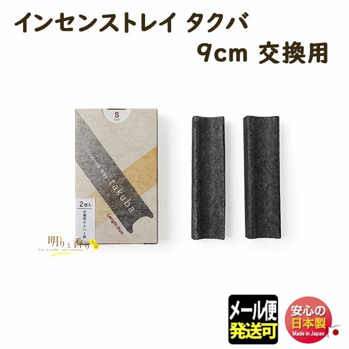 ウェブショップインセンストレイ takuba 9cm: 香りとともに