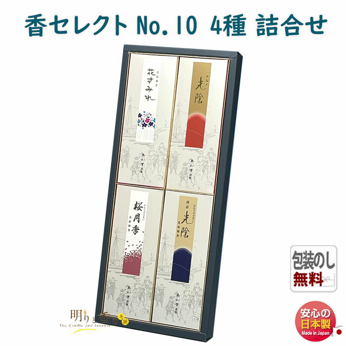 線香 お線香 贈答用 香セレクト No.10 4種 詰め合わせ 化粧 紙箱