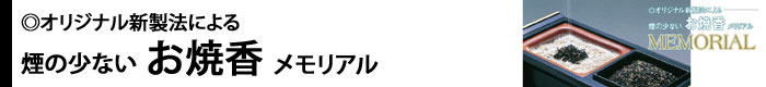 焼香 煙の少ない お焼香 メモリアル 白檀 の 香り 125g 紙箱入 0787 玉