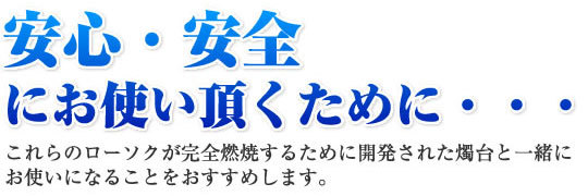 安心・安全にお使い頂くために・・・