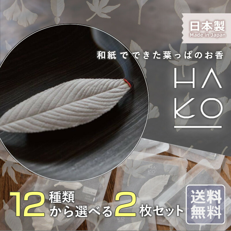 葉っぱ の お香 NEW HAKO 選べる2枚 セット 薫寿堂 日本【メール