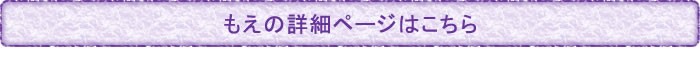 もえの詳細ページはこちら