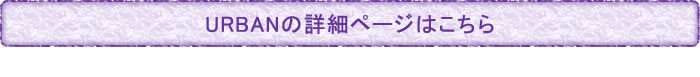 URBANの詳細ページはこちら