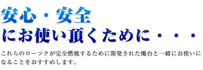 安心・安全にお使い頂くために・・・