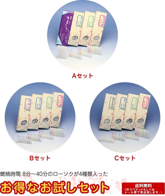 燃焼時間8分〜40分のローソクが4種類入ったお得なお試しセット 1,200円 送料無料（メール便にて発送致します。）