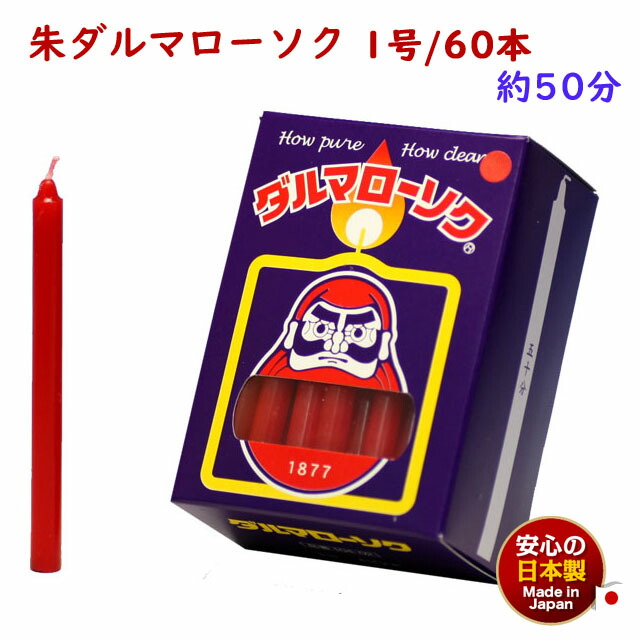 ろうそく ダルマ 小7.5号 / 160本 約40分 約450g 東海製蝋 日本製 101