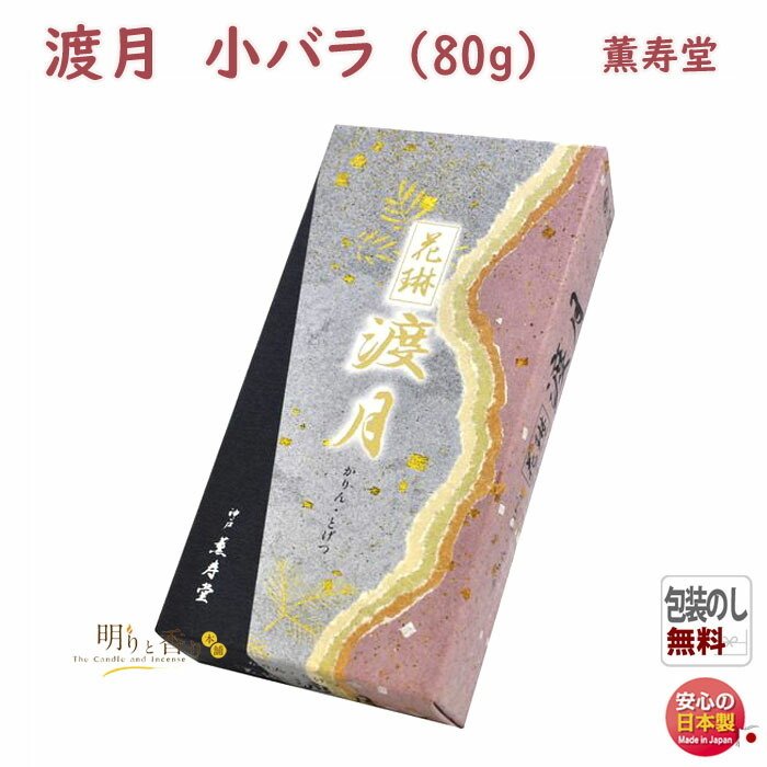 線香 お香 花琳 渡月 とげつ 小バラ 042 薫寿堂 かりん お線香 日本製