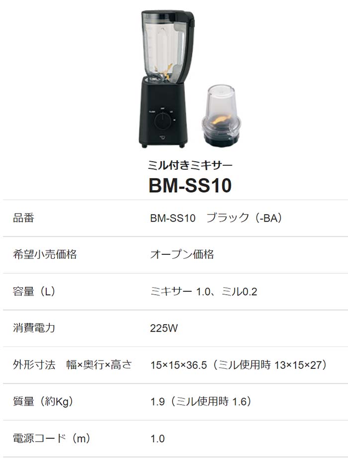 象印（ZOJIRUSHI） ミル付ミキサー BM-SS10 ダブルロック 容量1.0L 1人