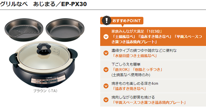 象印 ZOJIRUSHI グリルなべ グリル鍋 EP-PX30 土鍋風なべ 遠赤すき焼きなべ 平面スペースつき溝つき遠赤焼肉プレート【送料無料t】  Grill pan BBQ :EP-PX30:あかりヤフー店 - 通販 - Yahoo!ショッピング