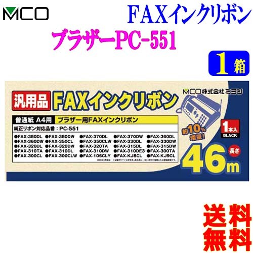 MCO ミヨシ ブラザー製 PC-551対応 インクリボン FXS46BR-3 (3本