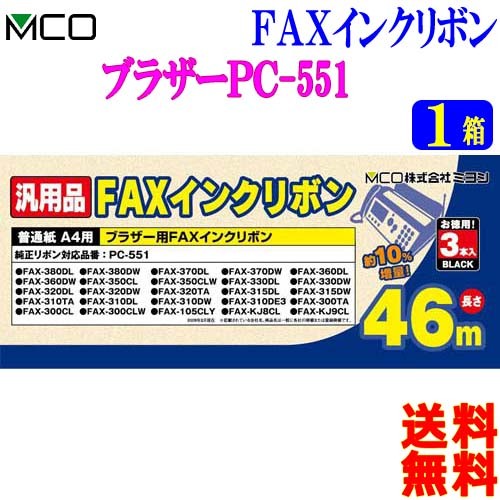 MCO ミヨシ ブラザー製 PC-551対応 インクリボン FXS46BR-3 (3本入り