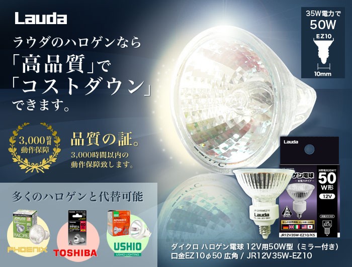 ラウダ Lauda ハロゲン 電球 JR12V35W-EZ10 12V 50W形【5個】ハロゲンランプ 照明器具 EZ10口金 φ50ミラー付き  36度ビーム広角【送料無料t】Lamp Spotlight :JR12V35W-EZ10-5P:あかりヤフー店 - 通販 - Yahoo!ショッピング