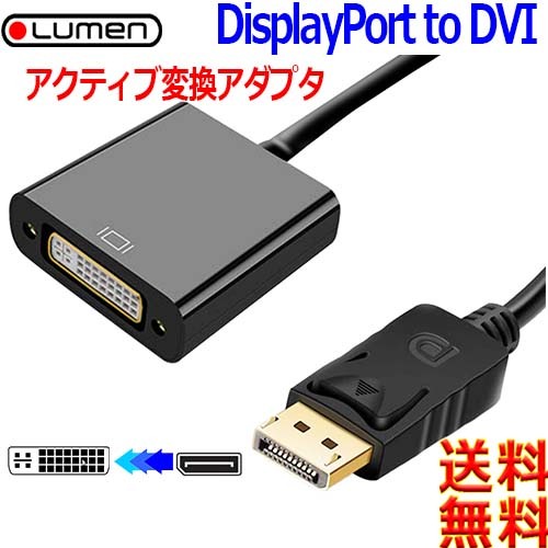 Lumen ルーメン【Activeタイプ】ＤＰ(オス)⇒ＤＶＩ(メス)DVI-D