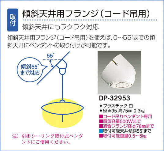大光電機 DP-32953 傾斜天井用フランジ (DDS) 照明器具 : 照明販売
