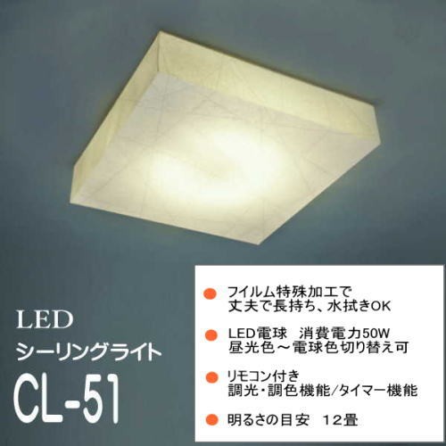 LED照明 シーリングライト 和モダン おしゃれ 丈夫で長持ち 水拭き可能 お手入れ簡単 フイルム特殊加工 CL-51 楮紙 : scl-51 :  あかり屋さん - 通販 - Yahoo!ショッピング