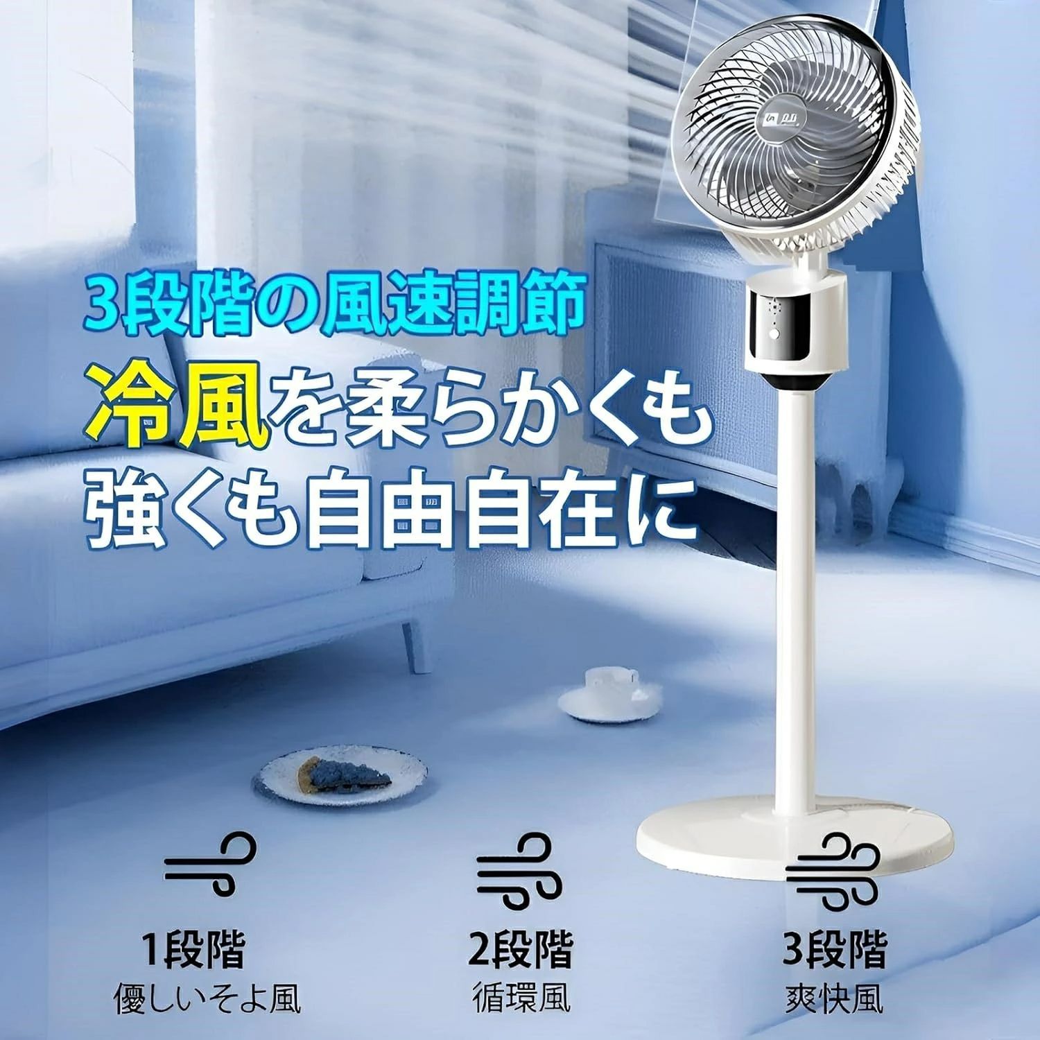 扇風機 サーキュレーター高さ80cm DCモーター 1台多役 3段階風量