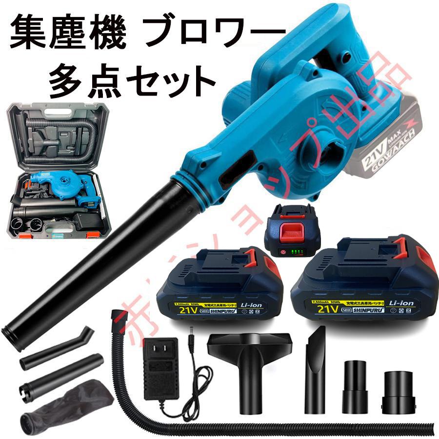 充電式 集塵機 ブロワー21V 多点セット 収納ケース付き マキタ makita18Vバッテリー 併用 集塵 洗車セット エアダスタ空気収じん機  一台多役 PSE認証済み