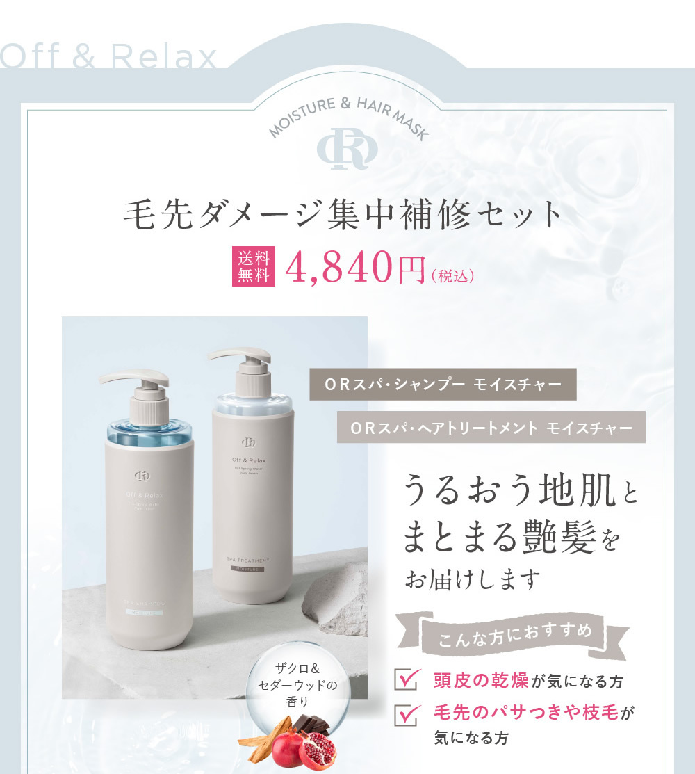 Off&Relax シャンプー トリートメント＋スパ ヘアマスク セット