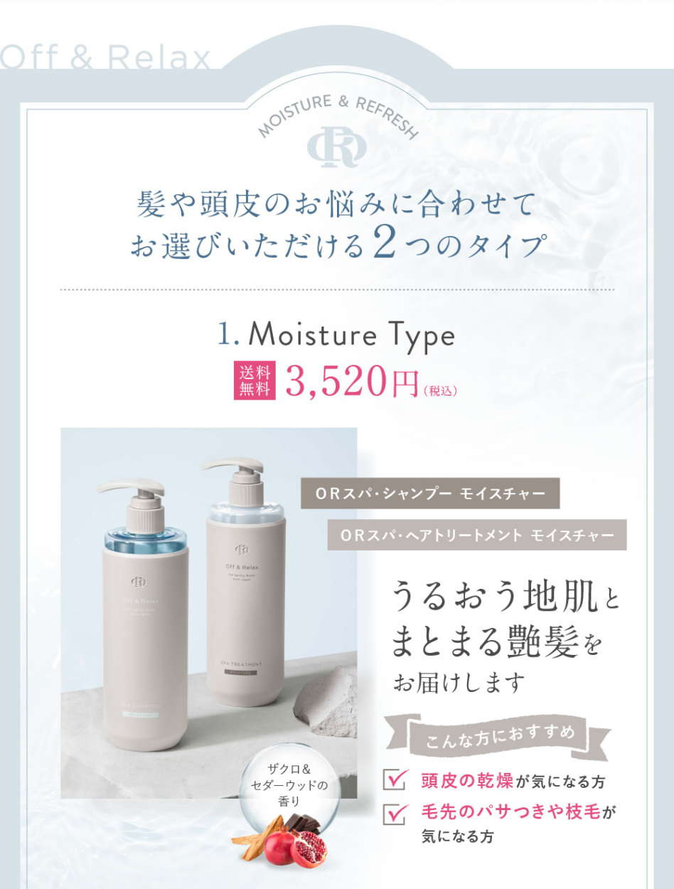 OR Off&Relax シャンプー トリートメントセット スカルプケア 温泉水