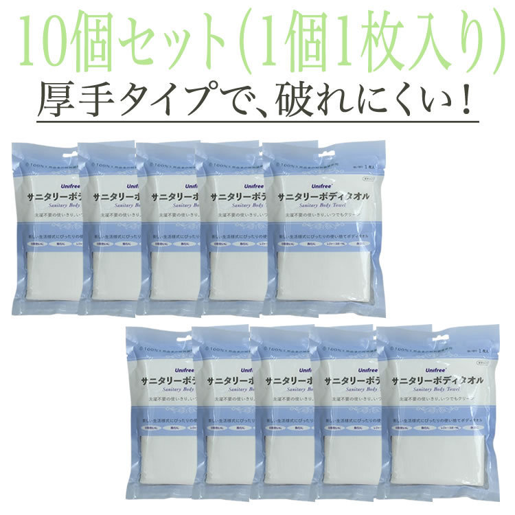 ボディタオル 使い捨て unifree サニタリーボディタオル10枚セット