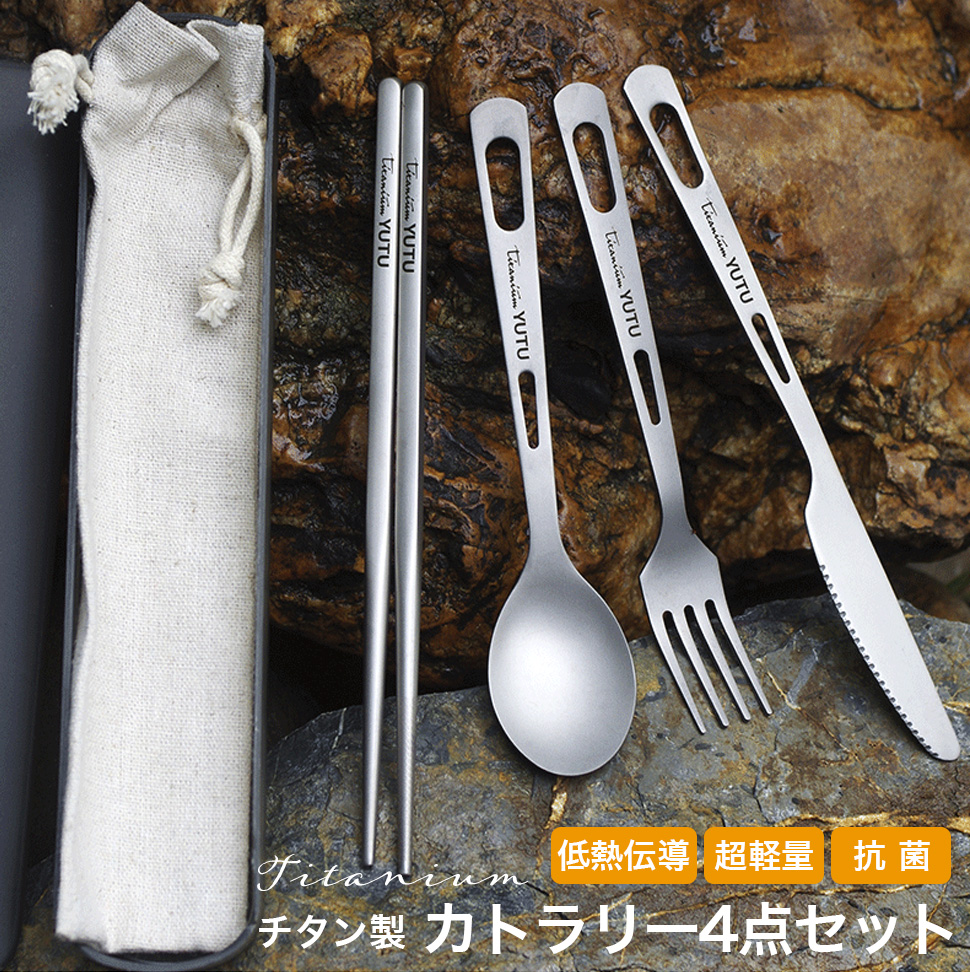 チタンカトラリー/4点セット/箸/キャンプリーダー/フォーク/スプーン/ナイフ/収納袋/カラビナ付き/チタン製/金属製/軽量/携帯/ソロキャンプ用/食器/高級感/アウトドア/バーベキュー/キャンプ用品/ツーリング