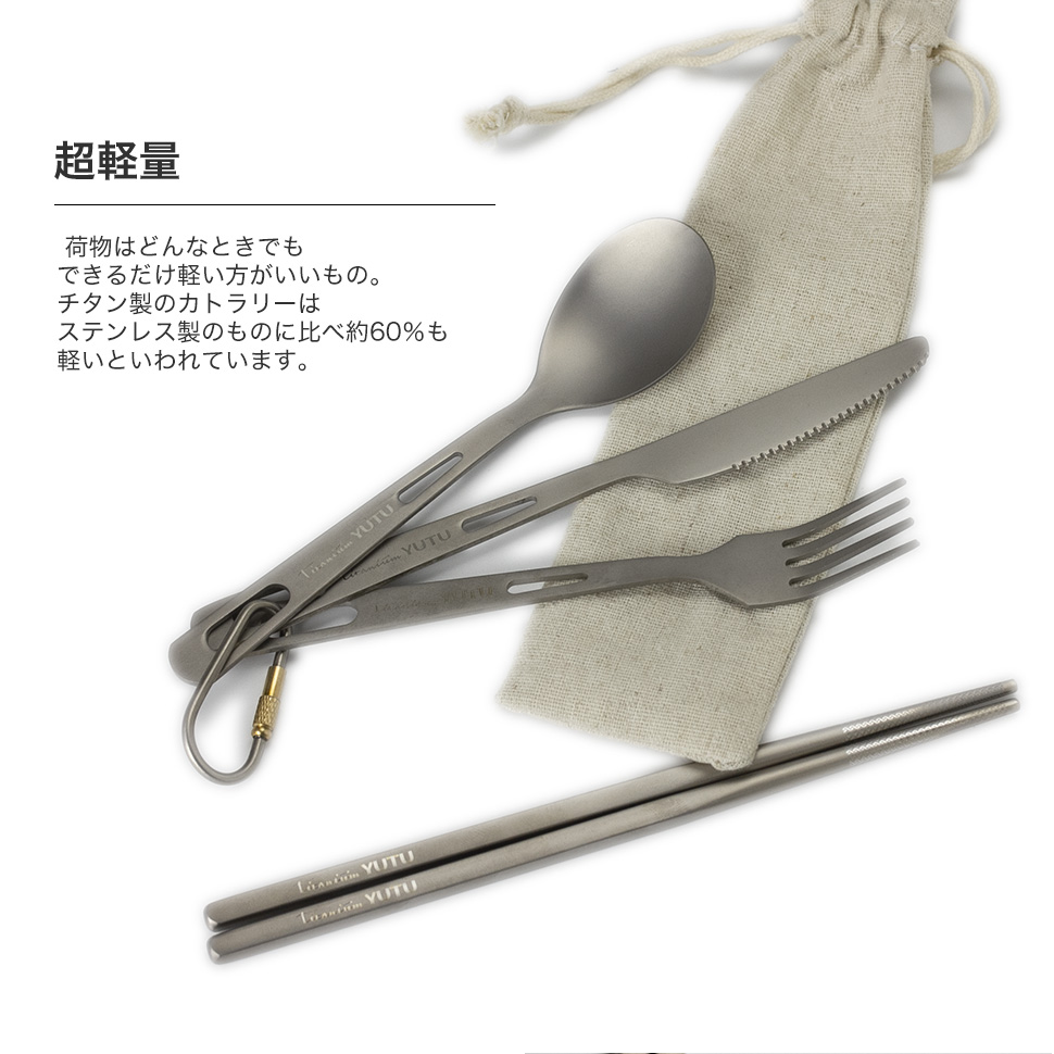チタンカトラリー/4点セット/箸/キャンプリーダー/フォーク/スプーン/ナイフ/収納袋/カラビナ付き/チタン製/金属製/軽量/携帯/ソロキャンプ用/食器/高級感/アウトドア/バーベキュー/キャンプ用品/ツーリング