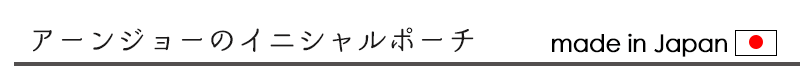 イニシャルポーチ