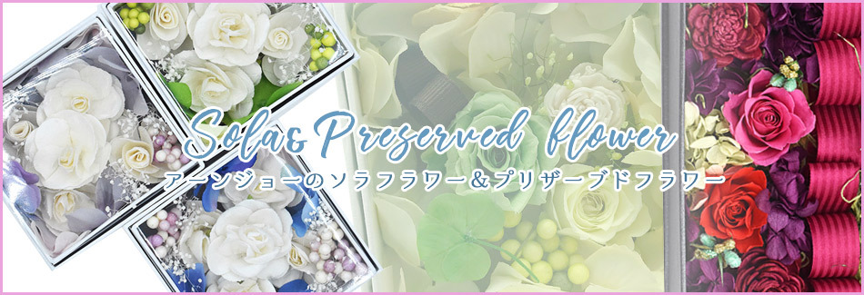 プリザーブドフラワー