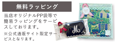 無料ラッピング