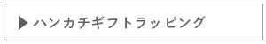 有料ラッピング