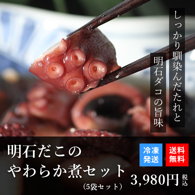 お中元 御中元 プレゼント ギフト 珍味 おつまみ セット ご飯のお供 お取り寄せ タコ たこ 蛸 明石だこのやわらか煮 5袋 セット  :gd158:天然明石だこ専門店 明石マルシェ 通販 