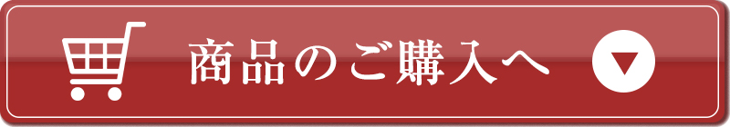 商品のご購入へ