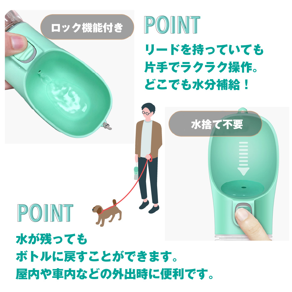 ペット用/水筒/お散歩/ウォーターボトル/水分補給/犬/猫/携帯用水飲み器/給水器/お出かけ/アウトドア/ペット用品/ドッグ用品/キャット用品