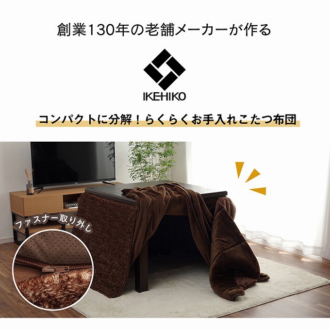 こたつ布団 ハイタイプ 正方形 おしゃれ 洗える 235×235cm ダイニング用 ファスナー 分解式 お手入れ簡単 抗菌 防臭 滑り止め 掛け布団  薄掛け こたつ 布団