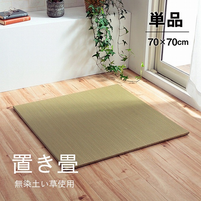 畳 置き畳 ユニット畳 フローリング い草 70×70 単品 正方形 縁無し 置きたたみ 防炎 袋22目織 お手入れ簡単 裏面滑り止め リビング 防臭  イ草 模様替え