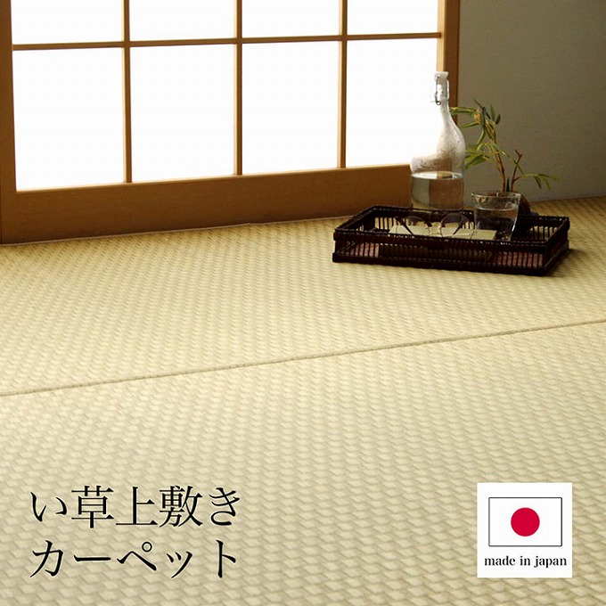 い草ラグ 上敷き カーペット ござ 日本製 本間4.5畳 約286.5×286cm
