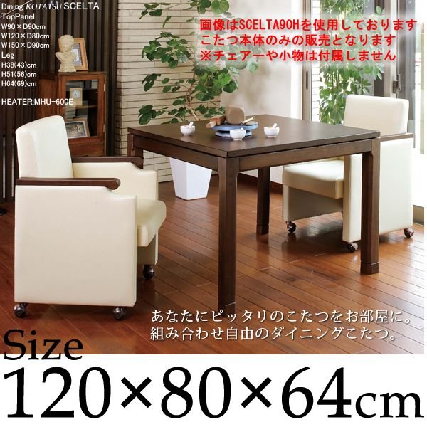 ダイニングこたつ 長方形 120×80×64 継脚付 5cm ハイタイプ シンプル