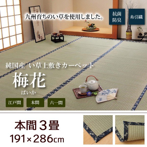 い草 上敷き 畳 ラグ カーペット 日本製 江戸間6畳 261×352 糸引織