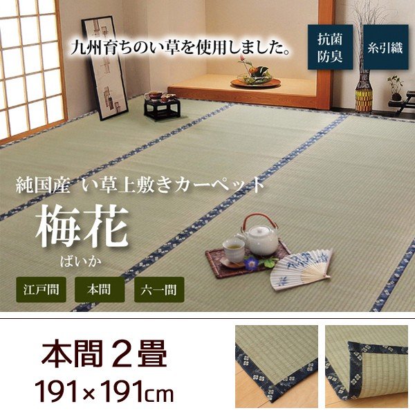 い草 上敷き 畳 ラグ カーペット 日本製 江戸間2畳 176×176 糸引織