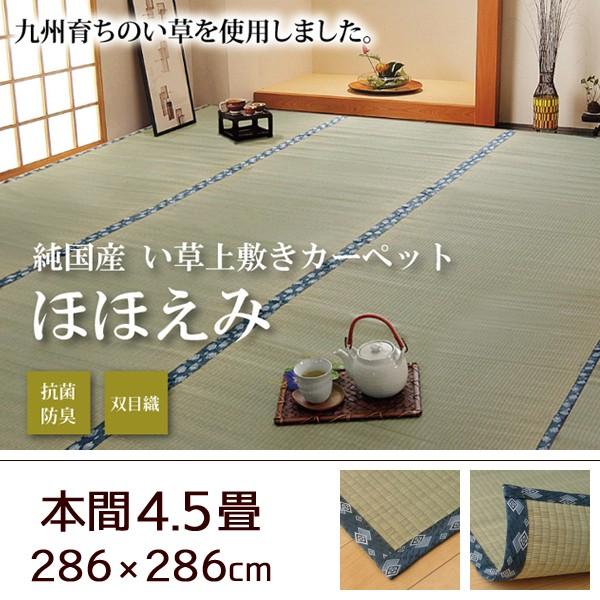 い草 上敷き カーペット 日本製 畳カバー 江戸間6畳 261×352 双目織