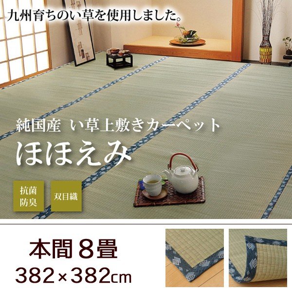 い草 上敷き カーペット 日本製 畳カバー 本間2畳 191×191 双目織 イ草