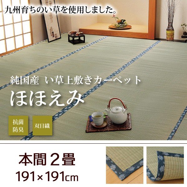 い草 上敷き カーペット 日本製 畳カバー 本間8畳 382×382 双目織 イ
